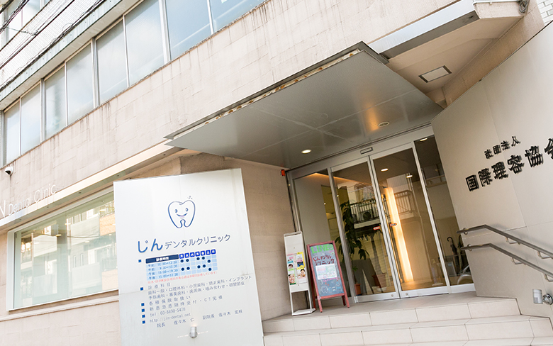 じんデンタルクリニック