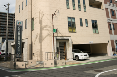 むらお矯正歯科クリニック