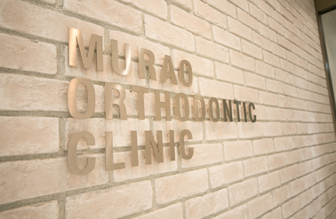 むらお矯正歯科クリニック