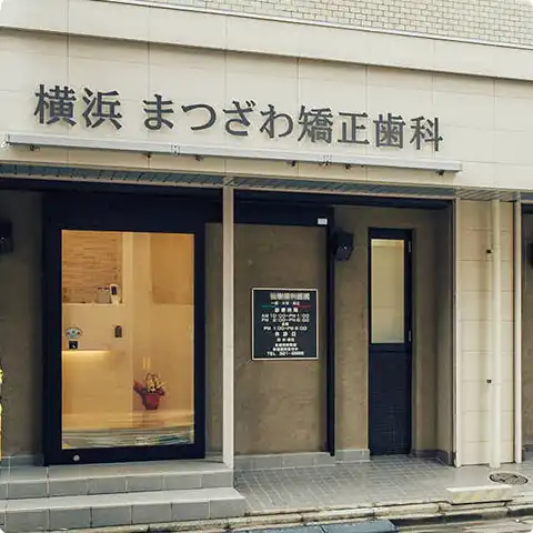 横浜まつざわ矯正歯科