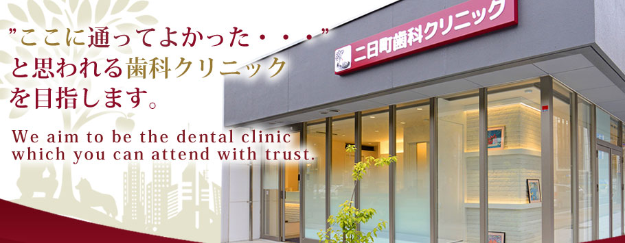 二日町歯科クリニック