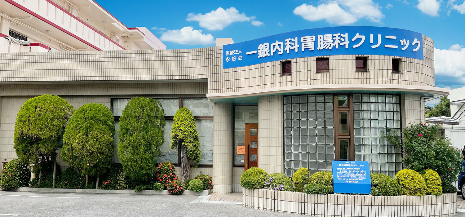 一銀内科胃腸科クリニック