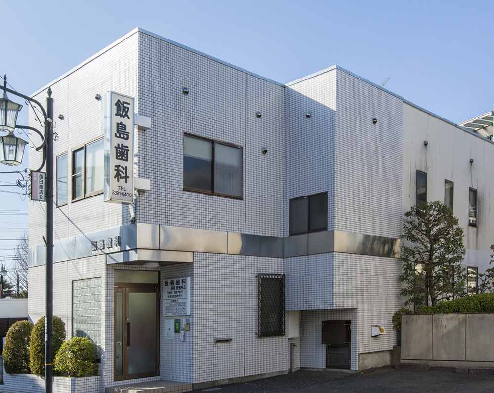飯島歯科医院