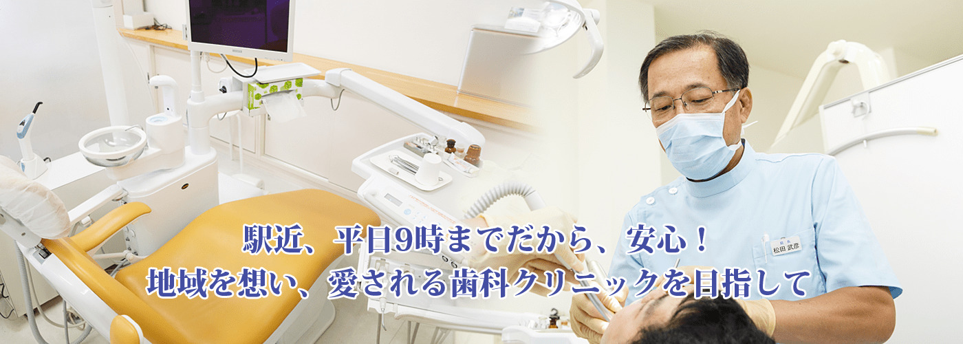 松田歯科医院