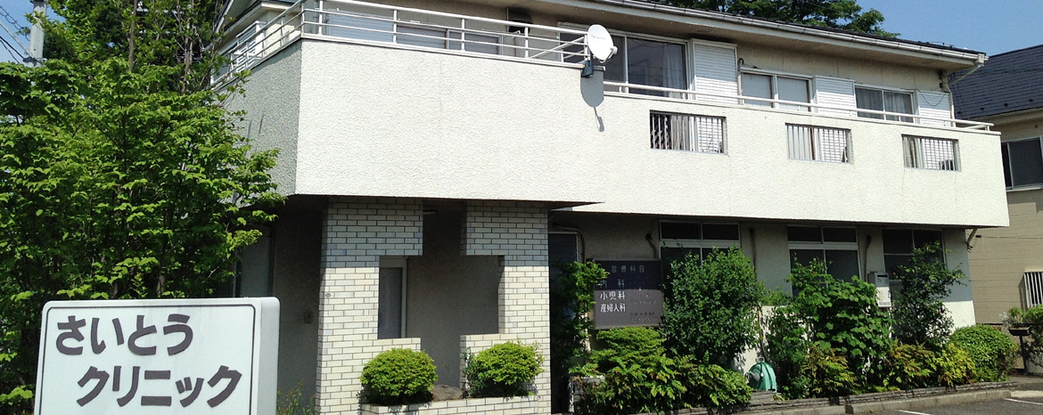 さいとうクリニック