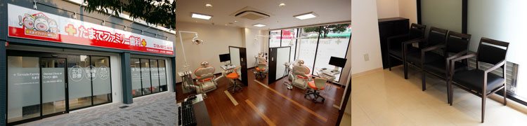 たまでファミリー歯科