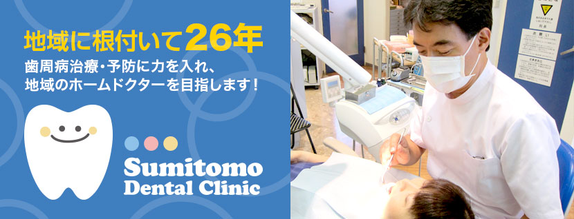 住友歯科医院