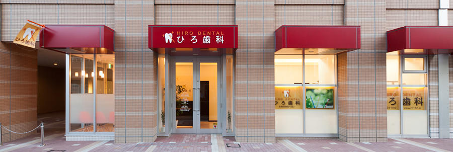 ひろ歯科