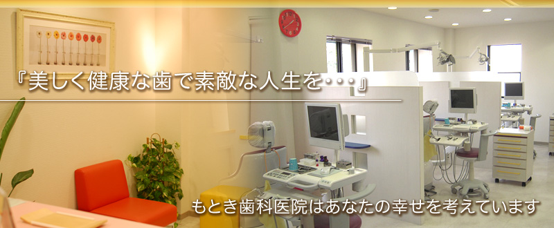もとき歯科医院