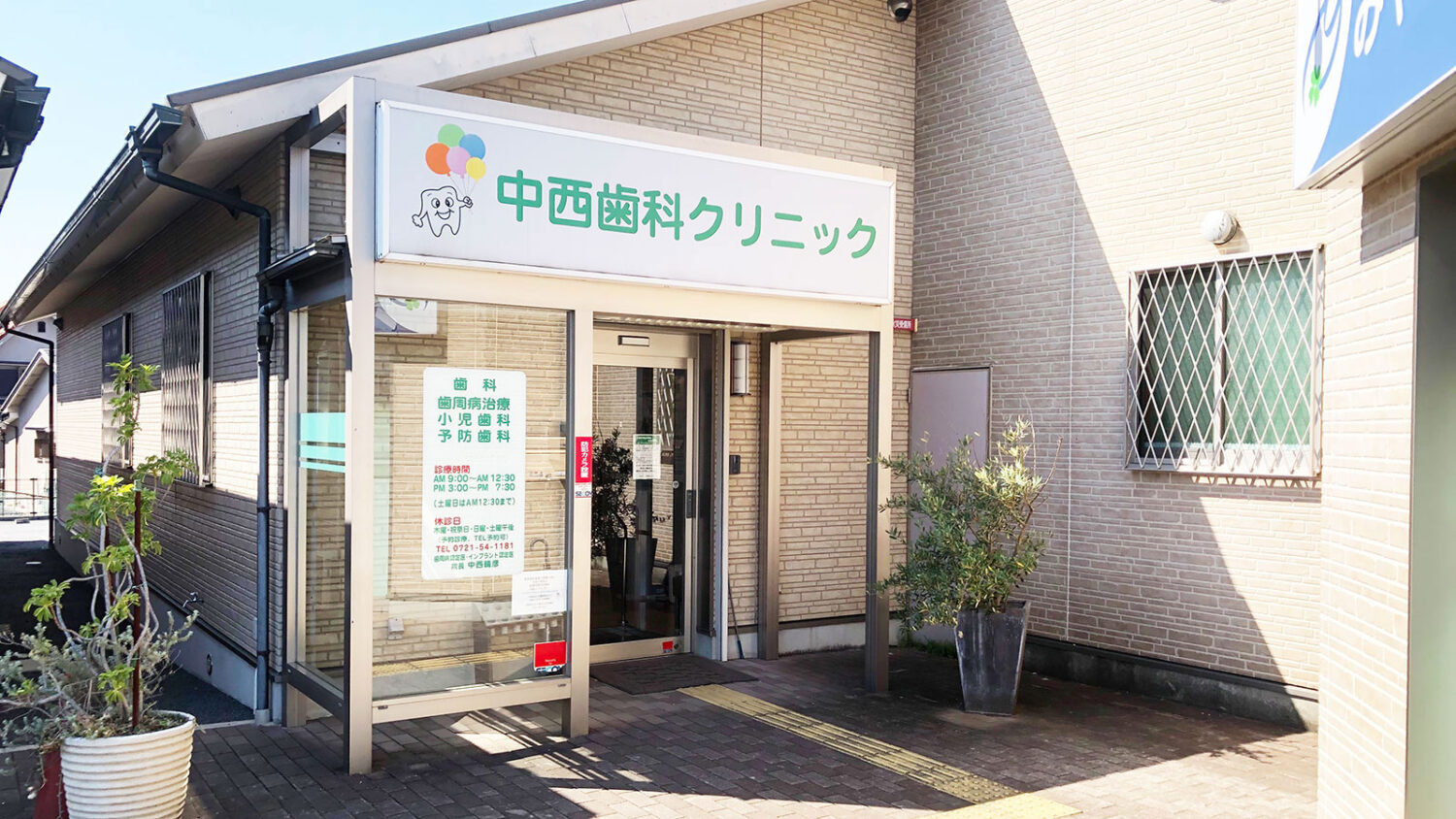 中西歯科クリニック