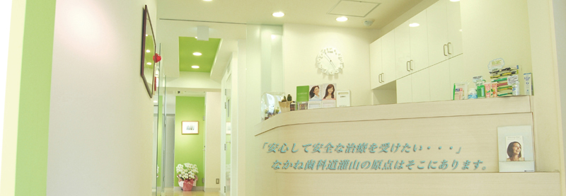 なかね歯科道灌山