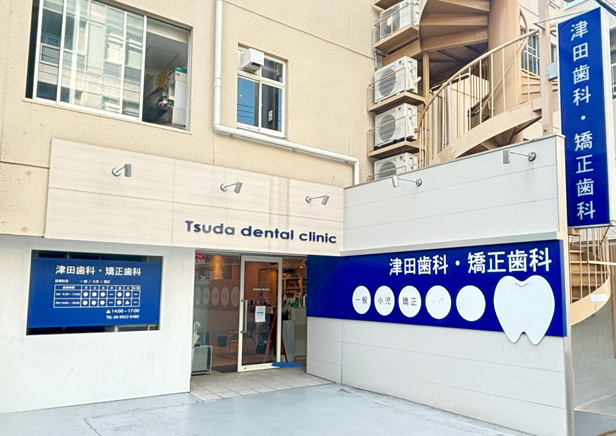 津田歯科・矯正歯科(大阪市都島区)-メディカルドック