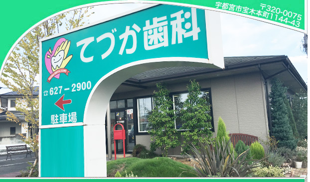 てづか歯科