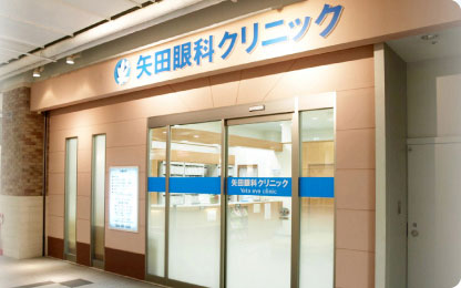 矢田眼科・皮膚科クリニック岐阜