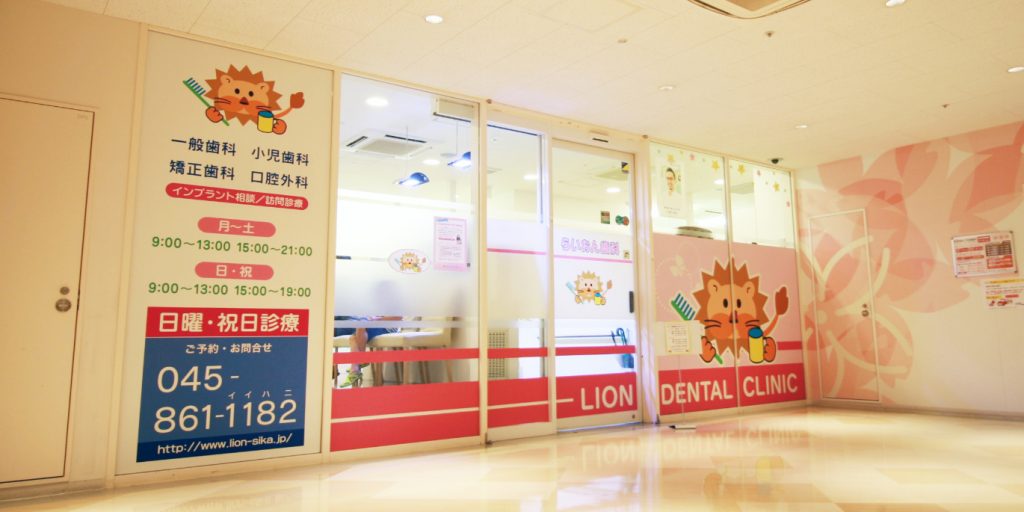 らいおん歯科クリニック サクラス戸塚医院(横浜)