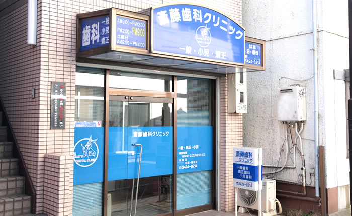 斎藤歯科クリニック