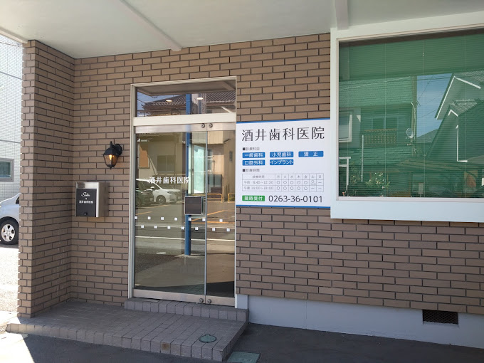 酒井歯科医院