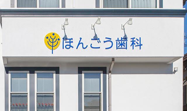 ほんごう歯科