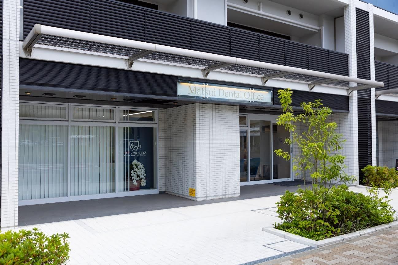 松井デンタルオフィス