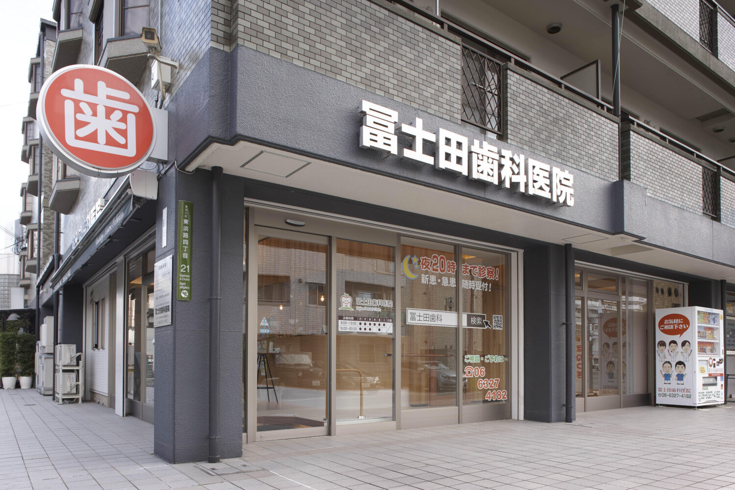 冨士田歯科医院