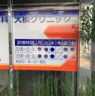 耳鼻咽喉科大橋クリニック