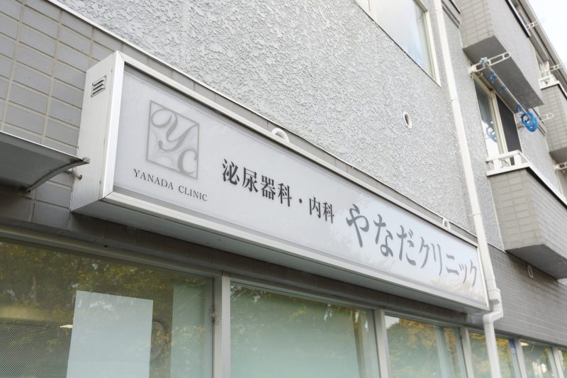 やなだクリニックphoto