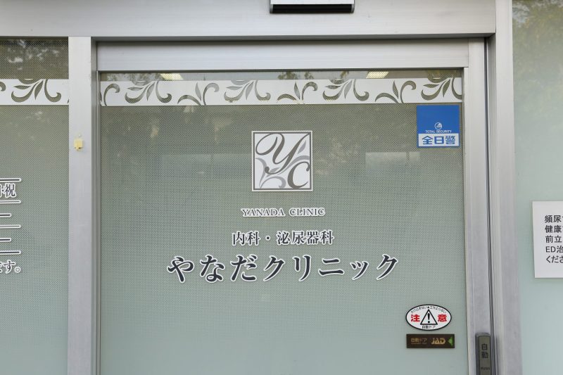 やなだクリニックphoto