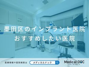 墨田区のインプラント医院 おすすめしたい医院