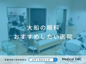 大船の眼科 おすすめしたい医院