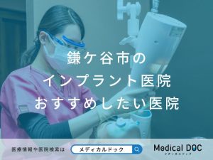 鎌ケ谷市のインプラント医院 おすすめしたい医院