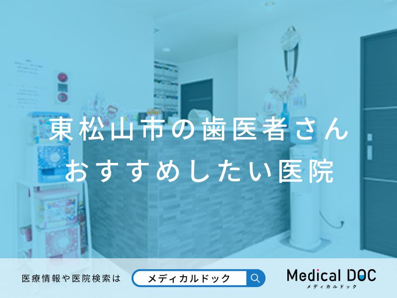 【東松山市】おすすめの歯医者さん医院