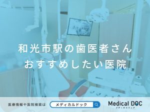 和光市駅の歯医者さん おすすめしたい医院