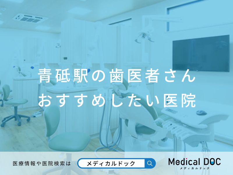 青砥駅の歯医者さん おすすめしたい医院