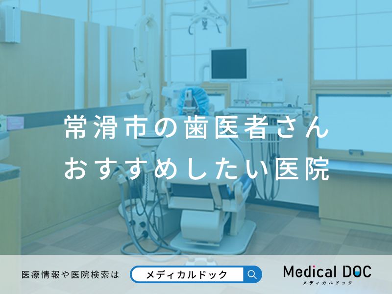 常滑市の歯医者さん おすすめしたい医院