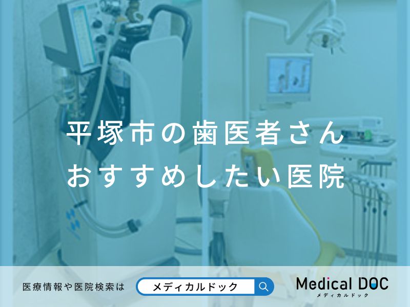 【平塚市】おすすめの歯医者さん医院