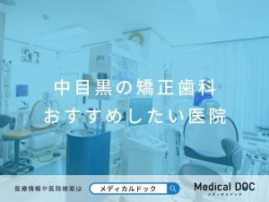 中目黒の矯正歯科 おすすめしたい医院