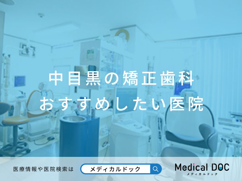 中目黒の矯正歯科 おすすめしたい医院