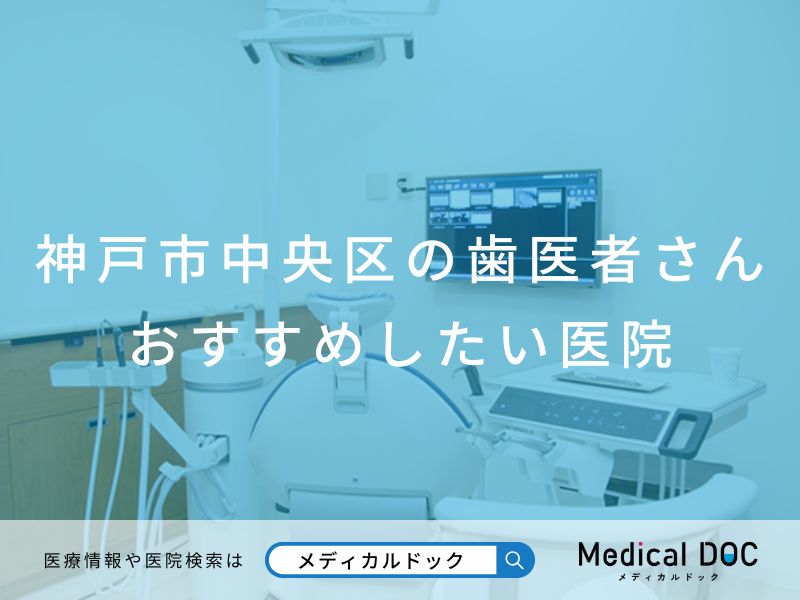 神戸市中央区の歯医者さん おすすめしたい医院