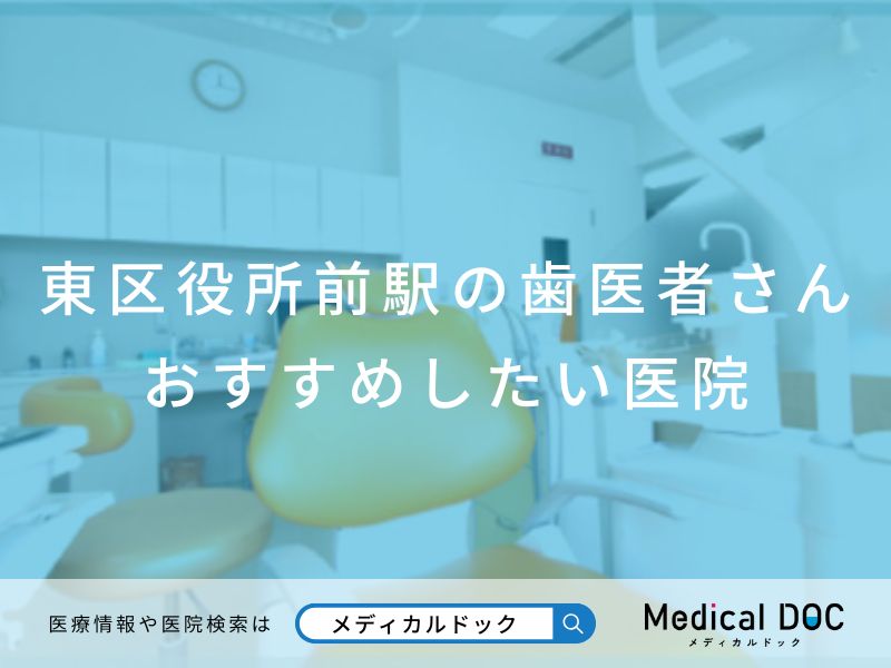 東区役所前駅の歯医者さん おすすめしたい医院