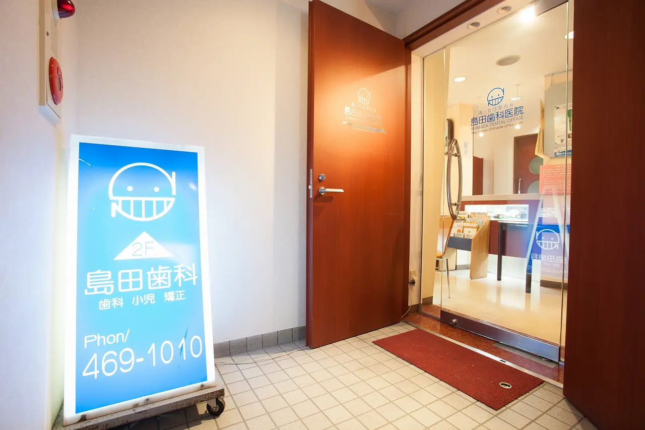 島田歯科医院