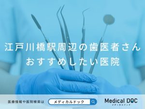 江戸川橋駅周辺の歯医者さん おすすめ医院