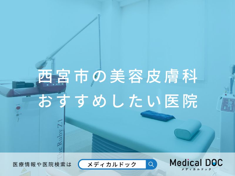 西宮市の美容皮膚科 おすすめしたい医院