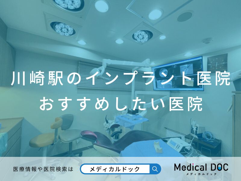 【川崎駅】おすすめのインプラント歯科医院
