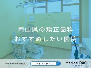 岡山県の矯正歯科 おすすめしたい医院