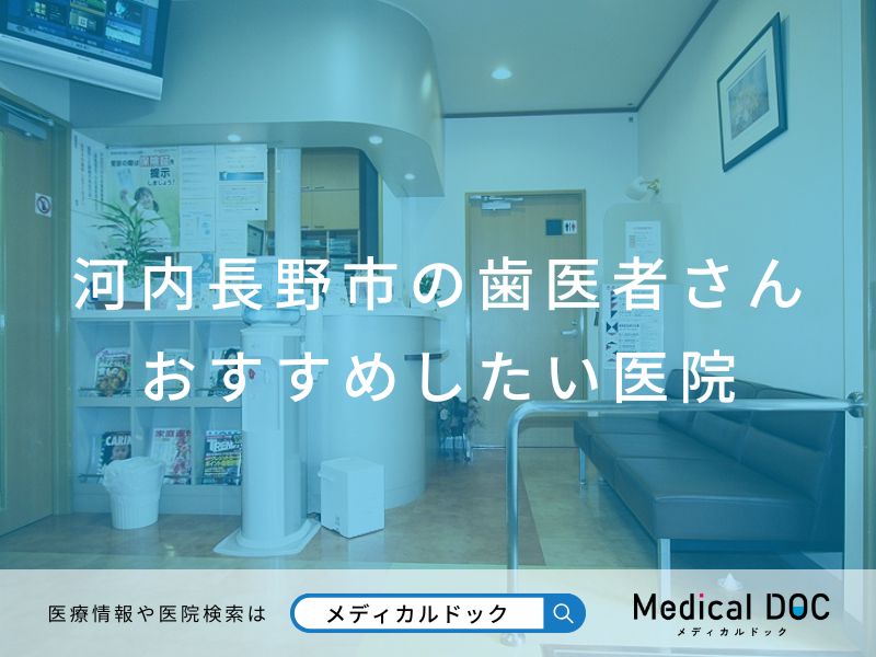 河内長野市の歯医者さん おすすめしたい医院
