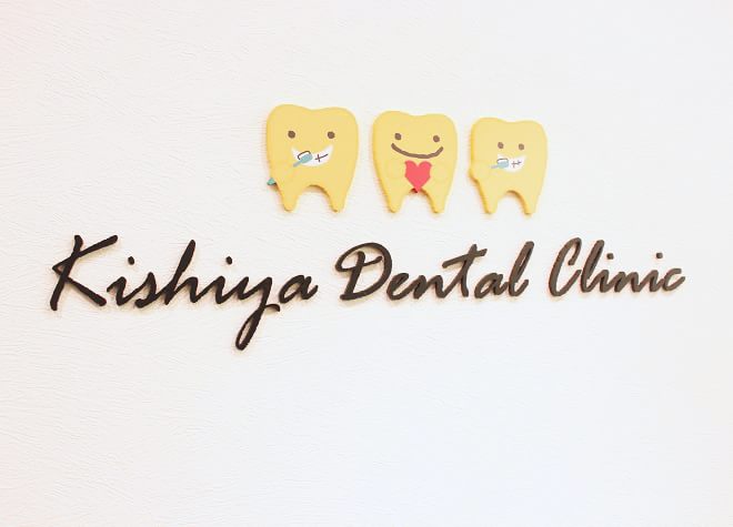 きしやデンタルクリニック