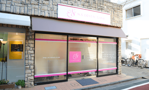 N.S.デンタルクリニック