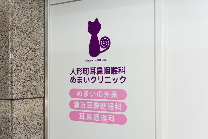 人形町耳鼻咽喉科めまいクリニック