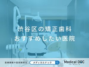 渋谷区の矯正歯科 おすすめしたい医院