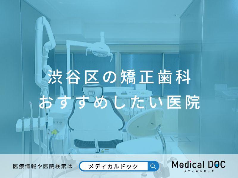 渋谷区の矯正歯科 おすすめしたい医院